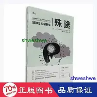 在飛比找Yahoo!奇摩拍賣優惠-- 殊途 精神分析案例集 心理學 (美)沃米克·沃爾肯  -