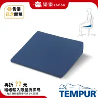 在飛比找露天拍賣優惠-TEMPUR 丹普 坐墊 SEAT WEDGE 人體工學 零