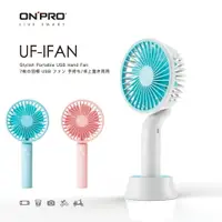 在飛比找樂天市場購物網優惠-ONPRO UF-IFAN 風扇 無線涼風扇 USB充電 3