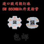 【量大價優】5W 850NM紅外線發射管LED燈珠 5050攝影夜視儀監控補光原裝歐司朗