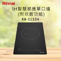 在飛比找有閑購物優惠-Rinnai林內【RB-1132H】IH智慧感應單口爐(附炊