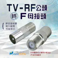 在飛比找Yahoo!奇摩拍賣優惠-含發票】電視線轉接頭 RF公轉F母英制 英制F母轉TV公 天