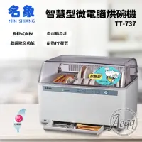 在飛比找momo購物網優惠-【名象】智慧型微電腦烘碗機(TT-737)