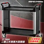 【台灣製造】康得倫 KT-909EA 黑 二層大型工作推車 圍邊 手推車 置物車 收納車 置物架 餐車 原廠現貨