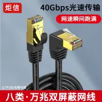 在飛比找蝦皮購物優惠-♤Cat8 網路線 90度 彎頭網線 10Gbps 屏蔽網線