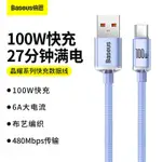 倍思 BASEUS 晶耀系列100W傳輸線 5A6A充電線 TYPE-C安卓快充 數據線 安卓快充線 USB共享數據線