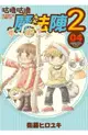 ◆台中卡通◆青文漫畫 咕嚕咕嚕魔法陣2 4+書套 作者 衛藤ヒロユキ