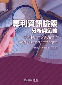在飛比找誠品線上優惠-專利資訊檢索、分析與策略 (第2版)