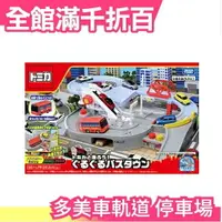 在飛比找樂天市場購物網優惠-日本原裝 TAKARA TOMY 車軌道 停車場 交換禮物 