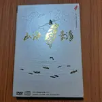 山海 臺灣 台灣 音樂電影系列 DVD +CD 長榮交響樂團 保存良好