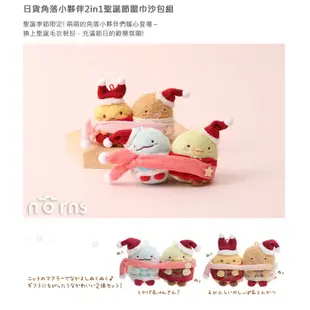 日貨角落生物2in1聖誕節圍巾沙包組- Norns 日本Sumikko Gurashi X'mas角落小夥伴娃娃玩偶