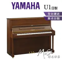 在飛比找蝦皮購物優惠-【繆思樂器】日本製 YAMAHA U1 緞面胡桃木色 直立鋼