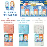 ｜日本帶回｜日本限定｜PLUS AIR-IN｜富士山 橡皮擦｜日本文具｜開學商品｜文具用品｜