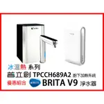 普立創 TPCCH-689A2 冰溫熱 觸控式溫控熱飲機 + BRITA MYPURE PRO V9 超微濾專業級淨水器