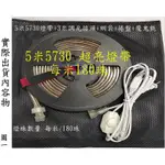 翱翔雁子【現貨】5730燈帶5米 180珠/米 LED 110V 超亮 露營 條燈 軟燈條  天幕照明 E029