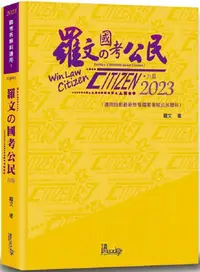 在飛比找PChome24h購物優惠-羅文的國考公民（9版）