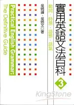 實用英語文法百科3：動詞、時態、語態、語氣