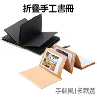 在飛比找蝦皮商城優惠-相片書 折疊相冊 手工書 手風琴相冊 DIY手作 相簿 手帳