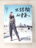 不認輸的骨氣 : 從偏鄉到紐約, 一個屏東女孩勇闖世界的逆境哲學_江孟芝【T6／勵志_ECB】書寶二手書