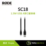 RODE SC18 1.5M USB A對C連接線【TRIPLE AN】