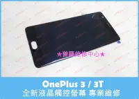 在飛比找Yahoo!奇摩拍賣優惠-OnePlus 一加 3T 專業維修 充電孔 鬆動 調角度充