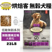 在飛比找松果購物優惠-Oven Baked烘焙客 低敏無穀全犬糧(大顆粒)23LB