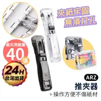 在飛比找蝦皮商城優惠-紙張推夾器【ARZ】【D205】省力 紙張裝訂 資料裝訂器 