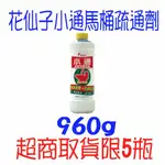 花仙子小通馬桶專用疏通劑960ML*12瓶 可貨到付款 潔霜 花仙子 小通 馬桶疏通劑 馬桶專用 超商