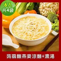 在飛比找PChome24h購物優惠-樂活e棧 低卡蒟蒻麵 燕麥涼麵+濃湯6入/袋，共4袋 (低卡