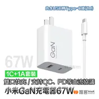 在飛比找蝦皮購物優惠-【台灣現貨 當天出貨】小米GaN充電器 67W 65W 1A