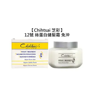 L.T☮️Chihtsai 芝彩 12號 絲蛋白 健髮霜 150ml 免沖 護髮 毛躁 保濕 修護 護髮霜 瞬護 沙龍