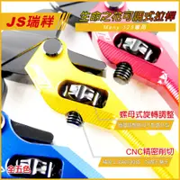 在飛比找蝦皮商城精選優惠-Q3機車精品 JS 生命之花 可調拉桿 魅力 Many 12