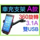 【傻瓜量販】車充支架A款 3.1A 萬用手機架 360度旋轉 雙USB 手機 iphone 小米 三星 車架 板橋可自取