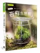 苔療癒！苔蘚生態瓶DIY (二手書)