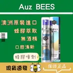 澳蜜工坊—澳洲原裝進口🐝AUZ BEES蜂膠噴劑✿豐富活力成份✿口腔清新.潤喉.