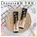 🔥現貨供應🔥日本 KANETA 金田 干貝柱 干貝粒 乾燥干貝 乾燥海鮮 乾燥干貝 煮湯必備 日本干貝柱 日本乾貨