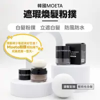 在飛比找PChome24h購物優惠-【韓國製Moeta】遮瑕煥髮粉撲淺棕色6g (遮蓋白髮 修飾