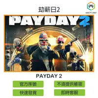 在飛比找蝦皮購物優惠-【官方序號】劫薪日2 PAYDAY 2 STEAM PC