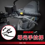 KOSO | 導光手拉桿 固定拉桿 拉桿 剎車拉桿 煞車拉桿 適用 DRG 龍 龍王 KRN 麒麟 158