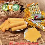 威記 肉乾 肉鬆專賣店-663起司棒~小孩的最愛/鬆軟口感/好食用~特惠促銷包600G±10