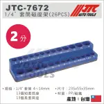 現貨【YOYO 汽車工具】JTC-7672 1/4" 套筒磁座架 (26PCS) / 2分 套筒 磁鐵座 插座 套筒座