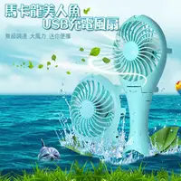 在飛比找PChome商店街優惠-馬卡龍美人魚 USB 充電風扇/摺疊握把/大風力/無級調速/