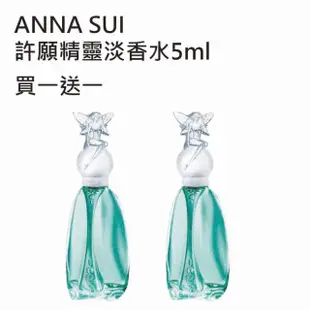 【ANNA SUI 安娜蘇】許願精靈淡香水5ml(2入組)