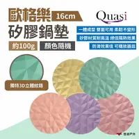 在飛比找樂天市場購物網優惠-【Quasi】歐格樂矽膠鍋墊16cm(顏色隨機)矽膠墊 耐高