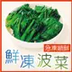 免運!【田食原】8包 IQF鮮凍波菜450G 冷凍蔬菜 健康減醣 健身餐 養生團購美食 好吃 450克/包