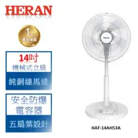 在飛比找蝦皮商城優惠-【禾聯 HERAN】純銅線馬達機械式立扇-HAF-14AH5