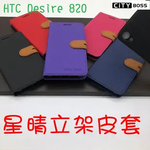 HTC Desire 820 星晴立架皮套 可立式 支架 側掀 翻蓋 皮套 磁扣 手機皮套 側掀皮套