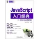 JavaScript入門經典