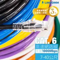 在飛比找蝦皮購物優惠-【LINKOMM】CAT.6 高速網路線 7-40公尺 UL