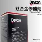 (現貨)美國 DEVCON 得維康 10760(鈦合金) 鈦合金修補劑 接著劑 環氧樹脂 EPOXY